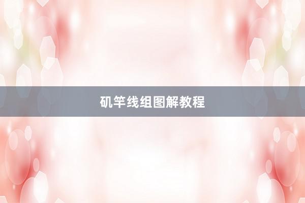 矶竿线组图解教程