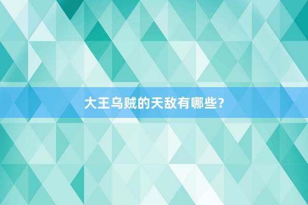 大王乌贼的天敌有哪些？