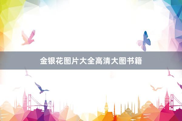 金银花图片大全高清大图书籍