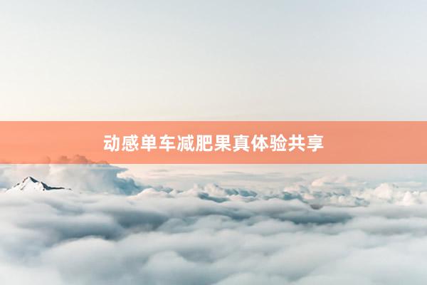 动感单车减肥果真体验共享