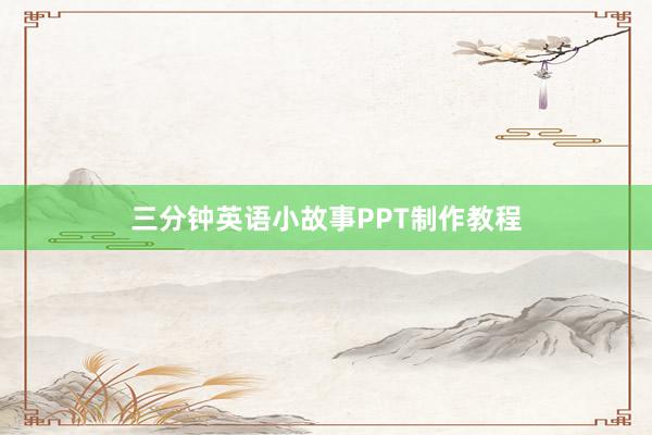 三分钟英语小故事PPT制作教程