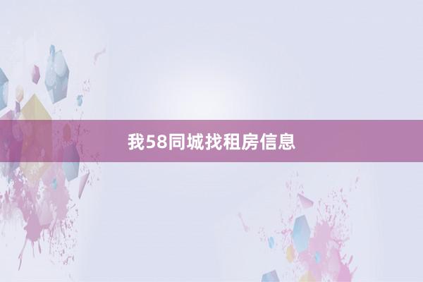 我58同城找租房信息
