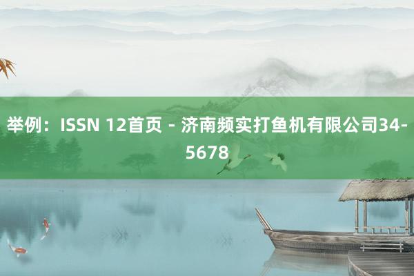 举例：ISSN 12首页 - 济南频实打鱼机有限公司34-5678